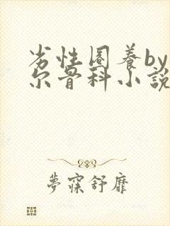 劣性圈养by夏尔骨科小说免费阅读封面