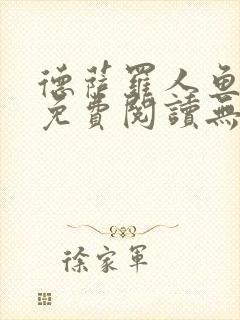 德萨罗人鱼小说免费阅读无弹窗笔趣