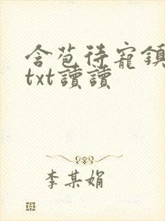 含苞待宠镇国公txt读读