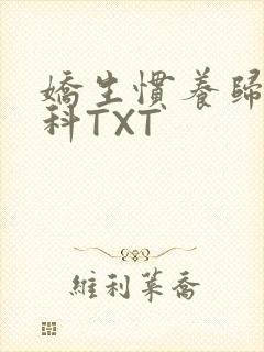 娇生惯养归寻骨科TXT