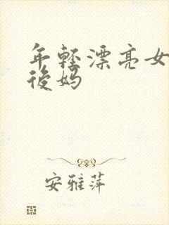 年轻漂亮女孩成后妈