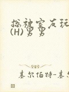 总被室友玩屁股(H)男男封面