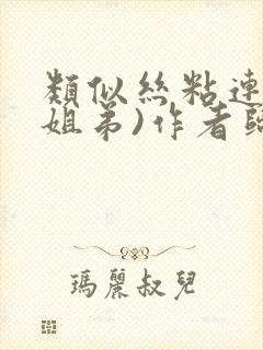 类似丝粘连连(姐弟)作者归寻