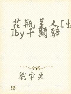 花瓶美人[快穿]by千阙辞封面