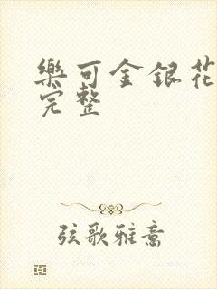 乐可金银花免费完整