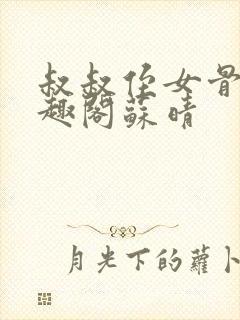 叔叔侄女骨科笔趣阁苏晴