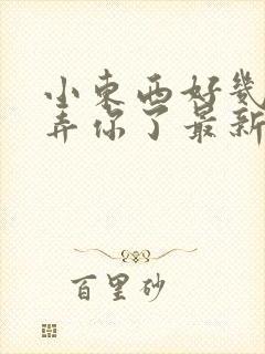 小东西好几天没弄你了最新章节