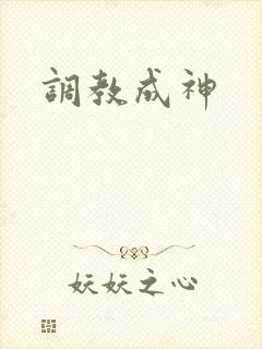 调教成神