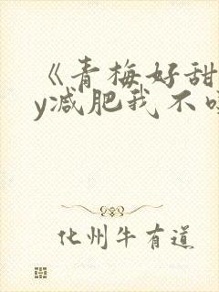 《青梅好甜》by减肥我不吃