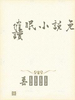 催眠小说免费阅读