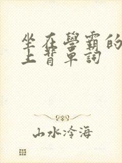 坐在学霸的棍子上背单词