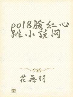 po18脸红心跳小说网