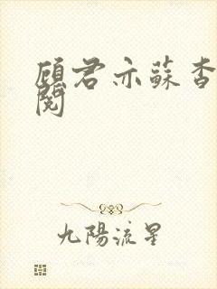 顾君亦苏杳免费阅