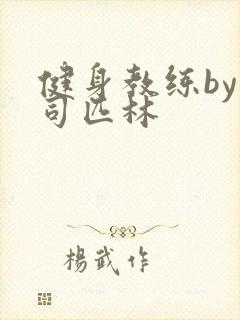 健身教练by阿司匹林封面