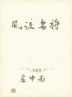 风流名将