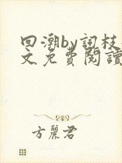 回潮by词枝全文免费阅读笔趣阁