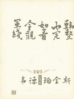 军令如山韩剧在线观看完整版