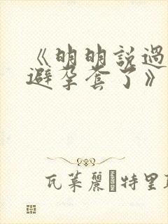 《明明说过要用避孕套了》封面