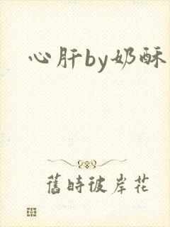 心肝by奶酥