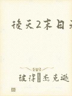 后天2末日天火