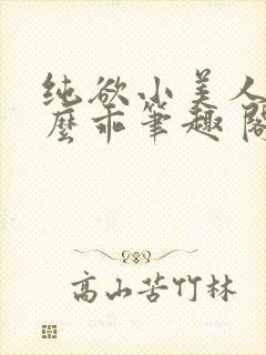 纯欲小美人他那么乖笔趣 阁