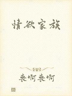 情欲家族