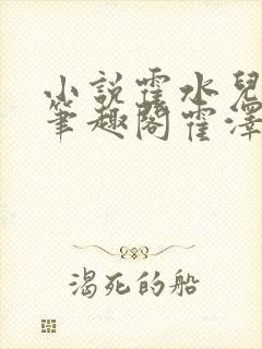 小说霍水儿霍泽笔趣阁霍泽浮生云封面