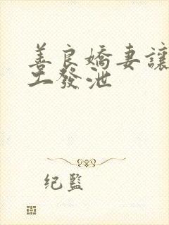 善良娇妻让农民工发泄封面