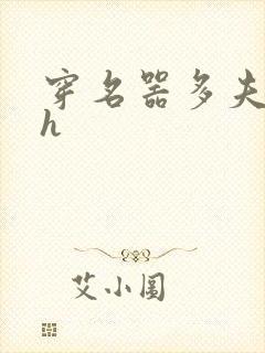 穿名器多夫巨肉h