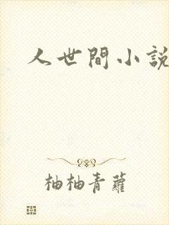 人世间小说