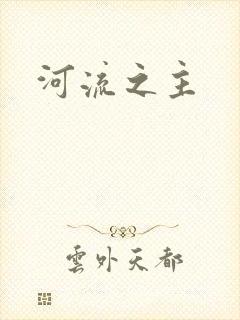河流之主封面