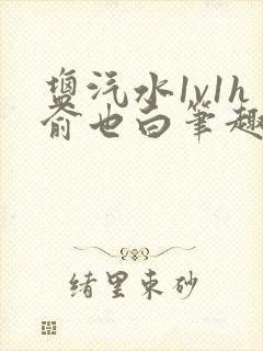 盐汽水1v1h俞也白笔趣阁封面