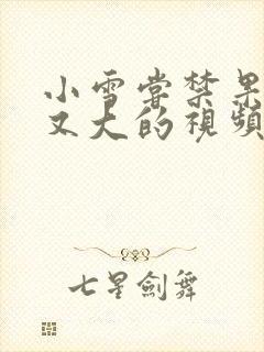 小雪尝禁果又粗又大的视频