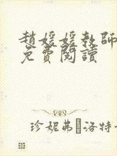 赵媛媛教师全文免费阅读