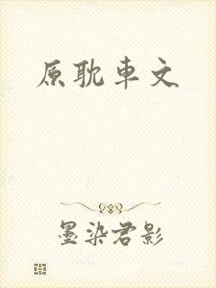 原耽车文