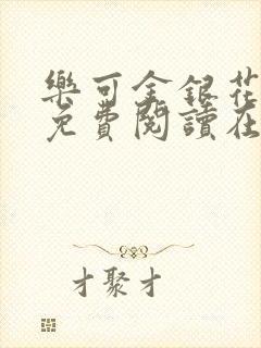 乐可金银花全文免费阅读在线冯家父子