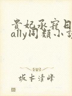 贵妃承宠日常cally同类小说