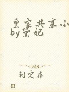 皇家共享小公主by黛妃封面