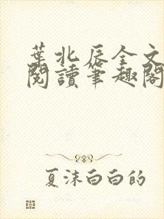 叶北辰全文免费阅读笔趣阁封面