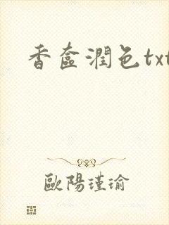 香奁润色txt