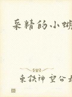 采精的小蝴蝶
