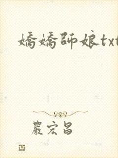 娇娇师娘txt