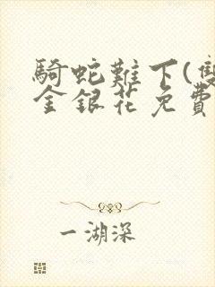 骑蛇难下(双)金银花免费