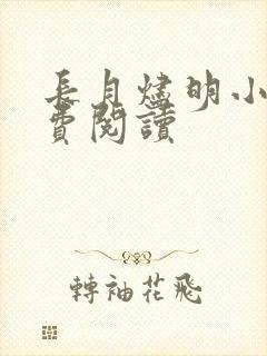 长月烬明小说免费阅读封面