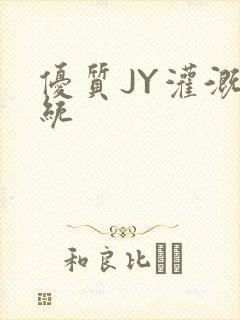 优质JY灌溉系统