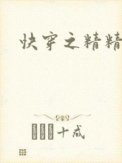 快穿之精精有味