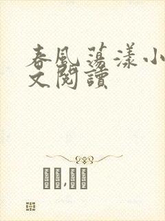 春风荡漾小说全文阅读