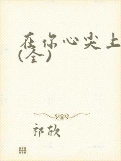 在你心尖上起舞(全)