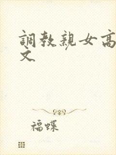 调教亲女高辣h文