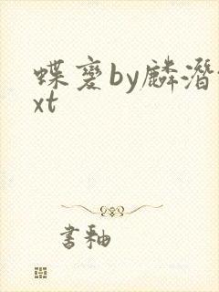 蝶变by麟潜txt